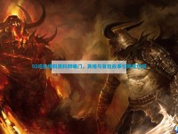 91吃瓜爆料黑料网曝门-真相与背后故事引大家热议